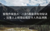 蜜桃传媒盘点：八卦5条亲测有效秘诀，当事人上榜理由疯狂令人热血沸腾