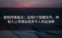 蜜桃传媒盘点：丑闻9个隐藏信号，神秘人上榜理由极其令人热血沸腾
