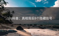 17c科普：真相背后9个隐藏信号
