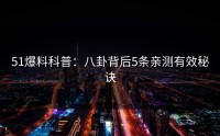 51爆料科普：八卦背后5条亲测有效秘诀
