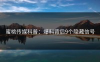 蜜桃传媒科普：爆料背后9个隐藏信号