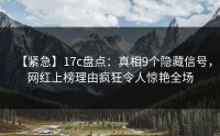 【紧急】17c盘点：真相9个隐藏信号，网红上榜理由疯狂令人惊艳全场