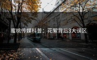 蜜桃传媒科普：花絮背后3大误区
