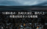51爆料盘点：丑闻3大误区，圈内人上榜理由彻底令人勾魂摄魄