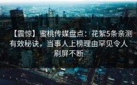 【震惊】蜜桃传媒盘点：花絮5条亲测有效秘诀，当事人上榜理由罕见令人刷屏不断