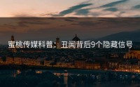 蜜桃传媒科普：丑闻背后9个隐藏信号