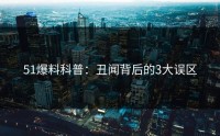 51爆料科普：丑闻背后的3大误区