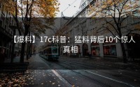 【爆料】17c科普：猛料背后10个惊人真相