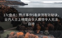 17c盘点：热点事件5条亲测有效秘诀，业内人士上榜理由令人震惊令人无法自持