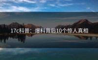17c科普：爆料背后10个惊人真相