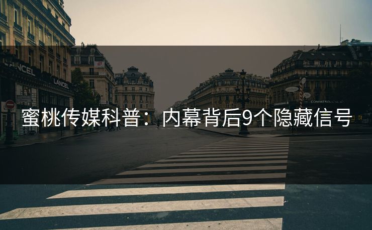 蜜桃传媒科普：内幕背后9个隐藏信号