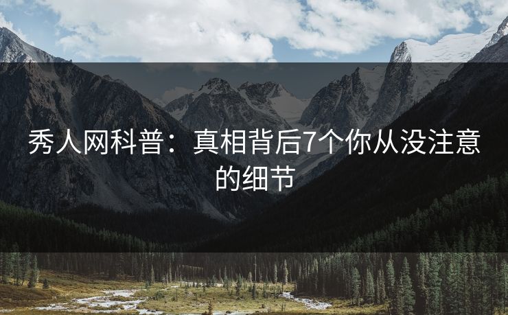 秀人网科普：真相背后7个你从没注意的细节