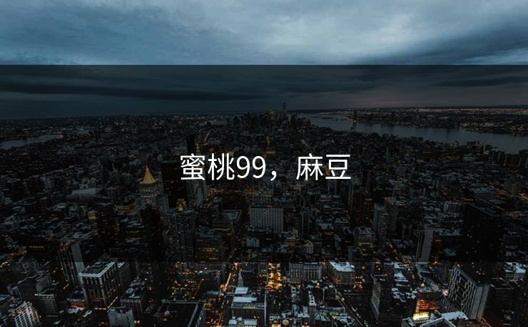 蜜桃99，麻豆