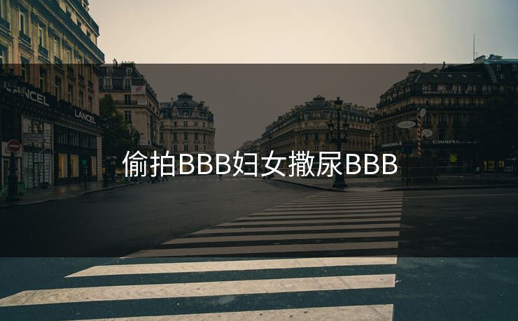 偷拍BBB妇女撒尿BBB