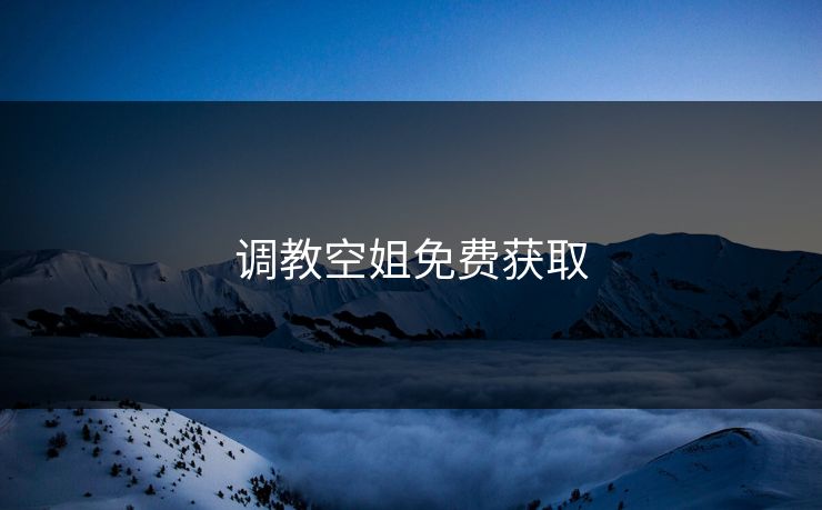 调教空姐免费获取